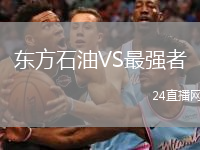 東方石油VS最強者