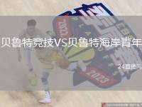 貝魯特競技VS貝魯特海岸青年