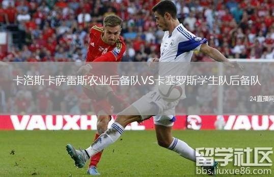 卡洛斯卡薩雷斯農(nóng)業(yè)后備隊(duì)VS卡塞羅斯學(xué)生隊(duì)后備隊(duì)