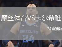 摩絲體育VS卡爾希雅