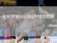金斯敦騎兵VS阿內(nèi)特加登斯