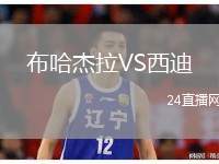布哈杰拉VS西迪