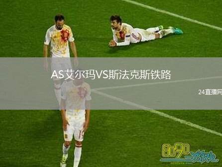 AS艾爾瑪VS斯法克斯鐵路