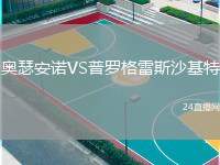 奧瑟安諾VS普羅格雷斯沙基特