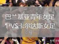 巴蘭基亞青年女足VS卡爾達(dá)斯女足
