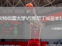 坎特伯雷大學VS度尼丁城皇家隊