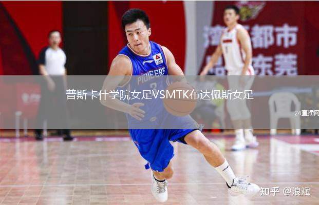 普斯卡什學(xué)院女足VSMTK布達(dá)佩斯女足