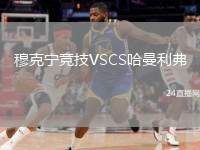 穆克寧競技VSCS哈曼利弗