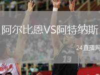 阿爾比恩VS阿特納斯