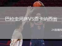 巴拉圭河床VS恩卡納西翁