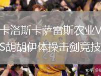 卡洛斯卡薩雷斯農(nóng)業(yè)VS胡胡伊體操擊劍競技