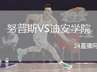努普斯VS迪安學(xué)院