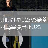 珀斯紅星U23VS施蒂林馬塞多尼亞U23