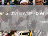 卡布爾徹FCU23VS魔法聯(lián)合U23