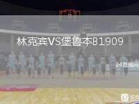林克賓VS堡魯本B1909