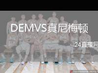 DEMVS真尼梅頓