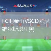 FC舊金山VSCD尤尼維爾斯塔里奧