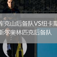 庫克山后備隊(duì)VS紐卡斯?fàn)枈W林匹克后備隊(duì)