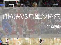 加拉法VS烏姆沙拉爾