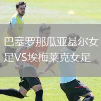巴塞羅那瓜亞基爾女足VS埃梅萊克女足