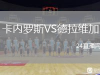 卡內(nèi)羅斯VS德拉維加