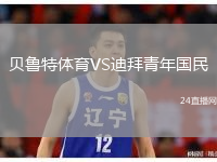貝魯特體育VS迪拜青年國(guó)民