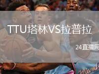 TTU塔林VS拉普拉