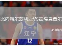 比內(nèi)海爾茲利亞VS霍隆夏普爾