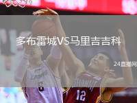 多布雷城VS馬里吉吉科