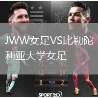 JWW女足VS比勒陀利亞大學(xué)女足