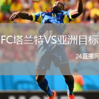 FC塔蘭特VS亞洲目標