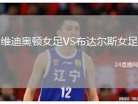 維迪奧頓女足VS布達(dá)爾斯女足