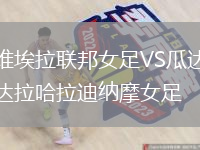 維埃拉聯(lián)邦女足VS瓜達拉哈拉迪納摩女足