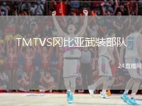 TMTVS岡比亞武裝部隊
