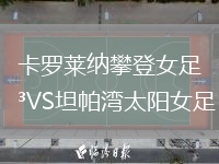 卡羅萊納攀登女足VS坦帕灣太陽(yáng)女足