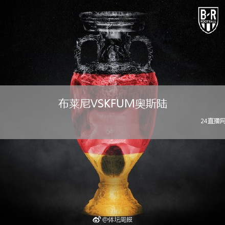 布萊尼VSKFUM奧斯陸