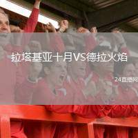 拉塔基亞十月VS德拉火焰