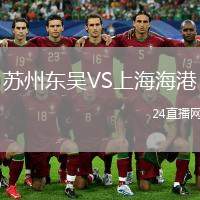 蘇州東吳VS上海海港