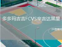 多多瑪吉吉FCVS辛吉達(dá)黑星
