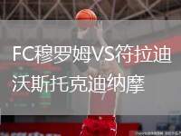 FC穆羅姆VS符拉迪沃斯托克迪納摩