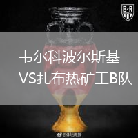 韋爾科波爾斯基VS扎布熱礦工B隊(duì)