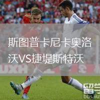 斯圖普卡尼卡奧洛沃VS捷堤斯特沃