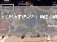 德拉格沃爾雅克VS古斯圖西加
