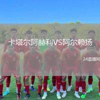 卡塔爾阿赫利VS阿爾賴揚(yáng)