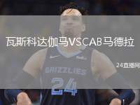 瓦斯科達伽馬VSCAB馬德拉