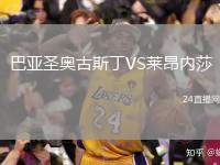 巴亞圣奧古斯丁VS萊昂內(nèi)莎