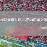 梅斯奎塔女籃VS桑帕伊奧女籃