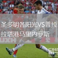 圣多明各陽(yáng)光VS普拉塔港馬里內(nèi)羅斯