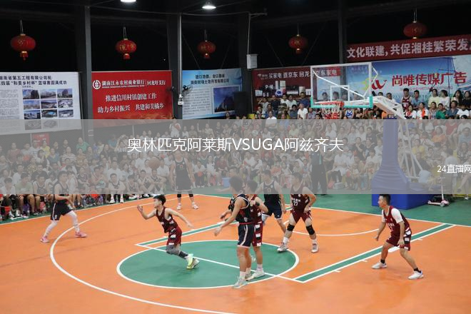 奧林匹克阿萊斯VSUGA阿茲齊夫
