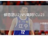 鉚恩瑟U23VS莫阿FCU23